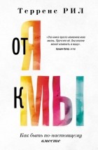 Рил Терренс - От &quot;Я&quot; к &quot;МЫ&quot;. Как быть по-настоящему вместе