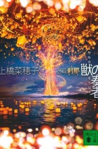 Нахоко Уэхаси - 獣の奏者 外伝 刹那 / Kemono no Sōja Gaiden: Setsuna