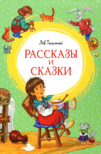 Лев Толстой - Рассказы и сказки