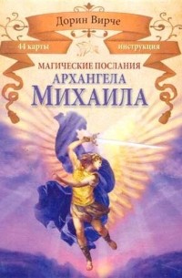 Дорин Вирче - Магические послания архангела Михаила (44 КАРТЫ в картонной коробке + БРОШЮРА с инструкцией)