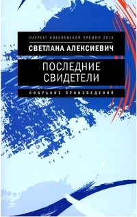 Светлана Алексиевич - Последние свидетели: соло для детского голоса