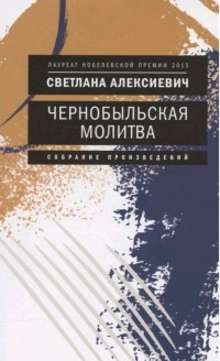 Светлана Алексиевич - Чернобыльская молитва