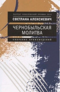 Чернобыльская молитва