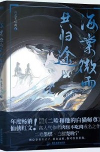 海棠微雨共归途4 / Haitang wei yu gong guitu 4