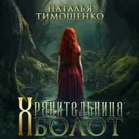Наталья Тимошенко - Хранительница болот