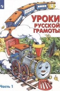  - Уроки русской грамоты. В двух частях. Часть 1