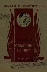 Равноправная женщина