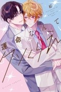 Вэни  - 運命なんてクソくらえ / unmei nante kusokurae