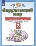 Игорь Потапов - Окружающий мир. 2 класс. Тесты и самостоятельные работы для текущего контроля. К учебнику Г.Г. Ивченковой, И. В. Потапова