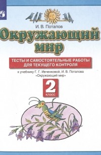 Окружающий мир. 2 класс. Тесты и самостоятельные работы для текущего контроля. К учебнику Г.Г. Ивченковой, И. В. Потапова
