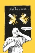 Олег Тищенков - Ни больше ни меньше