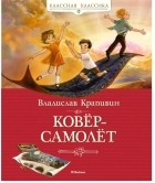 Владислав Крапивин - Ковер-самолет