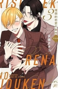 Хайда Нанако  - 理想的恋愛の条件 3 / Risouteki Ren'ai no Jouken