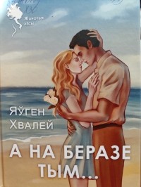 Евгений Хвалей - А на беразе тым...