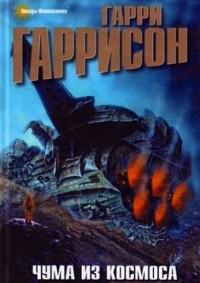 Гарри Гаррисон - Чума из космоса