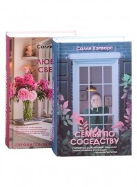 Салли Хэпворс - Соседские тайны от Салли Хэпворс (комплект из 2 книг)
