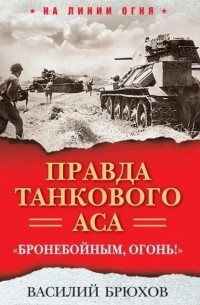 Василий Брюхов - Правда танкового аса. «Бронебойным, огонь!»