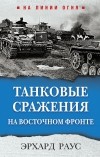 Эрхард Раус - Танковые сражения на Восточном фронте