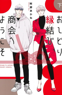 Абэ Аканэ  - おしどり縁結び商会へようこそ 下 / oshidori enmusubi syoukai he youkoso 2