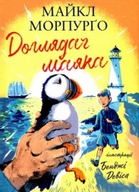 Майкл Морпурго - Доглядач маяка