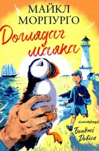 Доглядач маяка