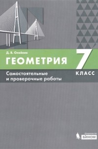 Геометрия. 7 класс. Самостоятельные и проверочные работы. Учебное пособие