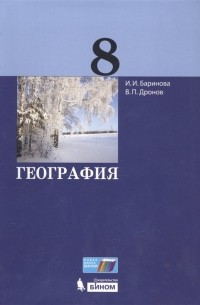  - География. 8 класс. Учебник