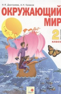  - Окружающий мир. 2 класс. Учебник. Часть вторая