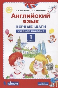  - Английский язык. 1 класс. Первые шаги. Учебное пособие