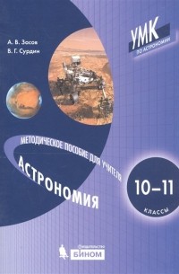  - Астрономия. 10-11 классы. Методическое пособие для учителя