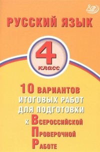 Е.В. Волкова - Русский язык 4 класс. 10 вариантов итоговых работ для подготовки к Всероссийской проверочной работе