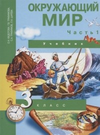  - Окружающий мир. 3 класс. Учебник. В двух частях. Часть 1