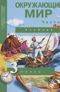  - Окружающий мир. 3 класс. Учебник. В двух частях. Часть 1