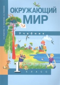  - Окружающий мир. 1 класс. Учебник