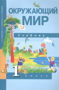  - Окружающий мир. 1 класс. Учебник