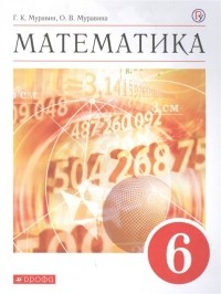  - Математика. 6 класс. Учебное пособие