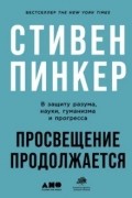 Просвещение продолжается. В защиту разума, науки, гуманизма и прогресса