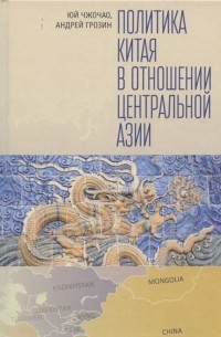 Политика Китая в отношении Центральной Азии