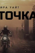 Точка. Книга 1