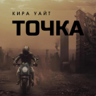 Кира Уайт - Точка. Книга 1