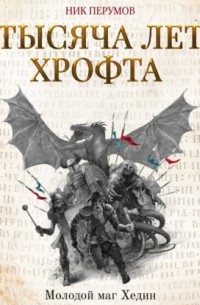 Тысяча лет Хрофта. Молодой маг Хедин
