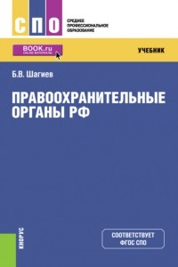 Булат Шагиев - Правоохранительные органы. . (СПО). Учебник.