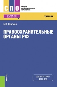 Булат Шагиев - Правоохранительные органы. . (СПО). Учебник.