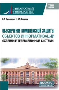 Обеспечение комплексной защиты объектов информатизации. Охранные телевизионные системы. (Магистратура). Учебное пособие.