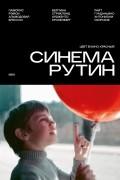 без автора - Синема Рутин №01