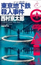 Кётаро Нисимура - 東京地下鉄殺人事件