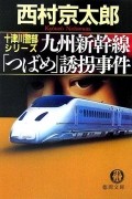 九州新幹線「つばめ」誘拐事件
