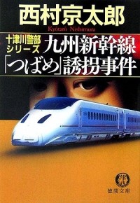 Кётаро Нисимура - 九州新幹線「つばめ」誘拐事件