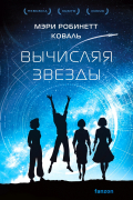 Мэри Робинетт Коваль - Вычисляя звезды