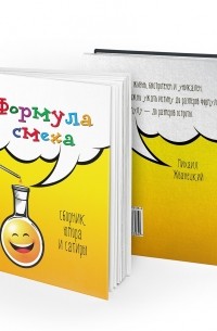 Елена Темнова - Формула смеха: сборник юмора и сатиры